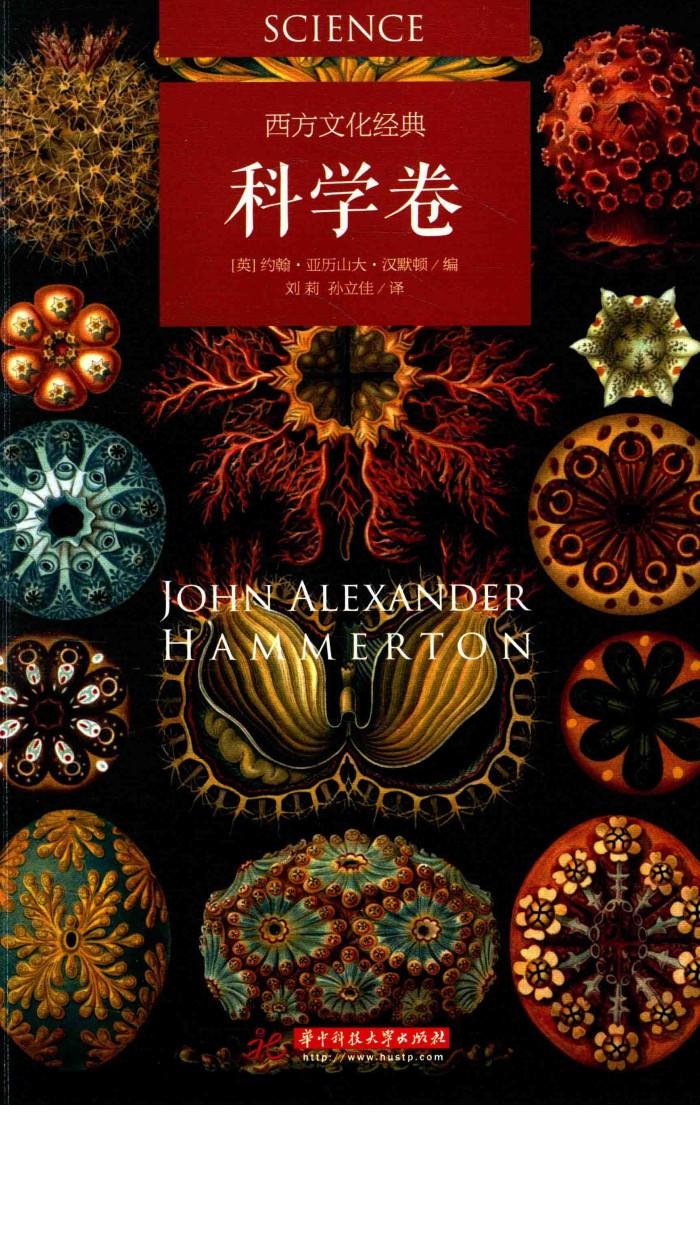 西方文化经典  科学卷 封面