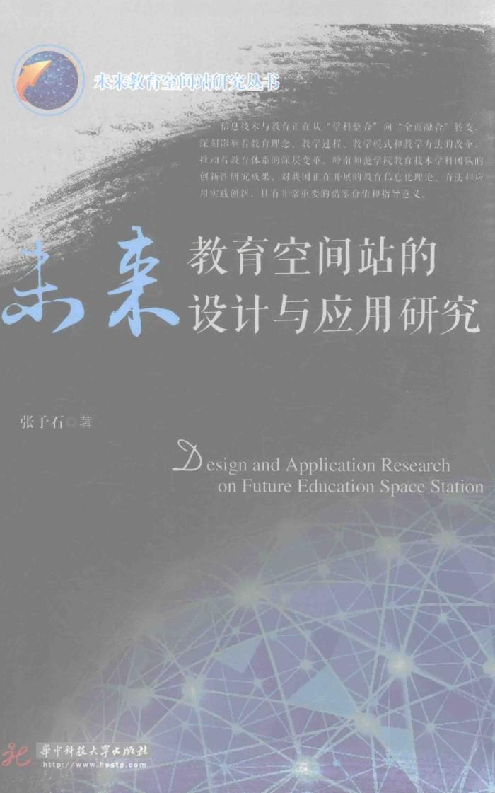 未来教育空间战的设计与应用研究 封面