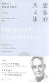 想象的共同体  民族主义的起源与散步  增订版 封面