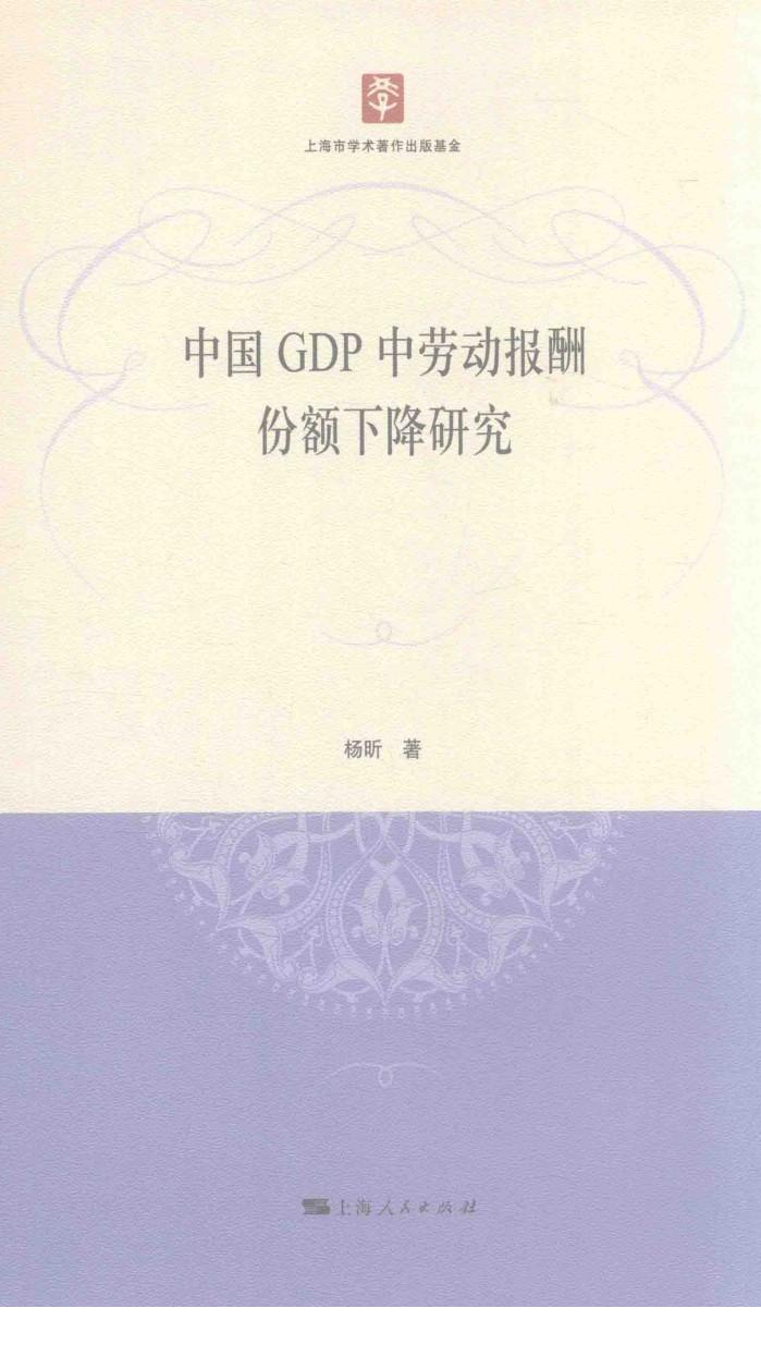 中国GDP中劳动报酬份额下降研究 封面