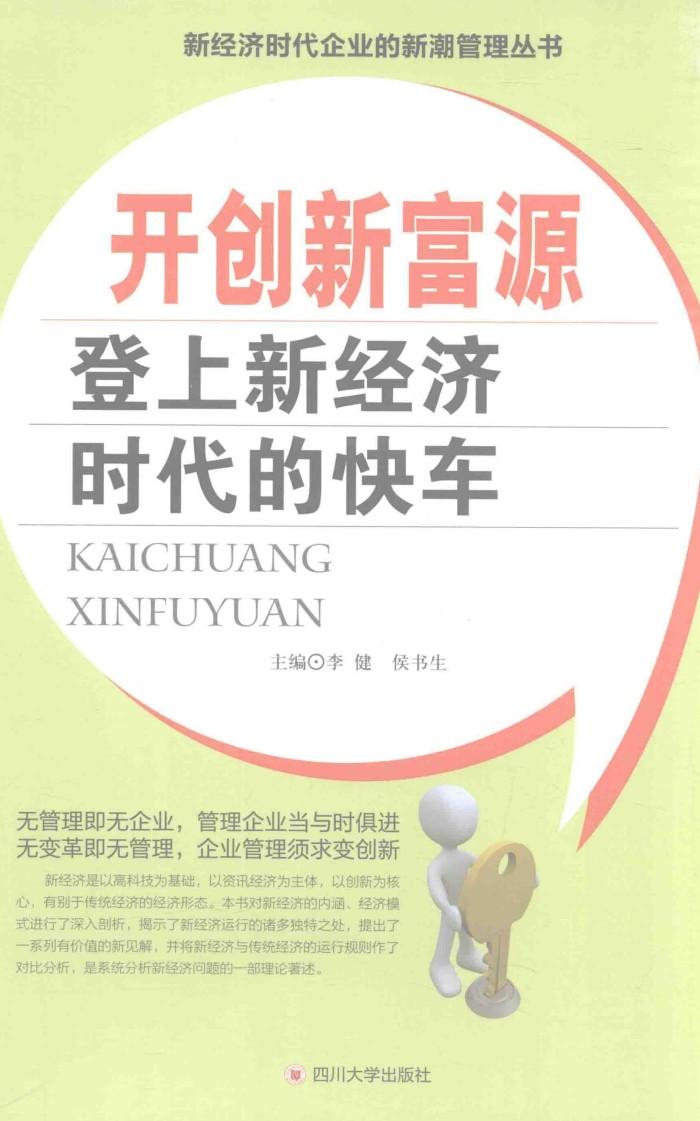 开创新富源  登上新经济时代的快车 封面