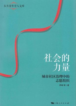 社会的力量  城市社区治理中的志愿组织 封面
