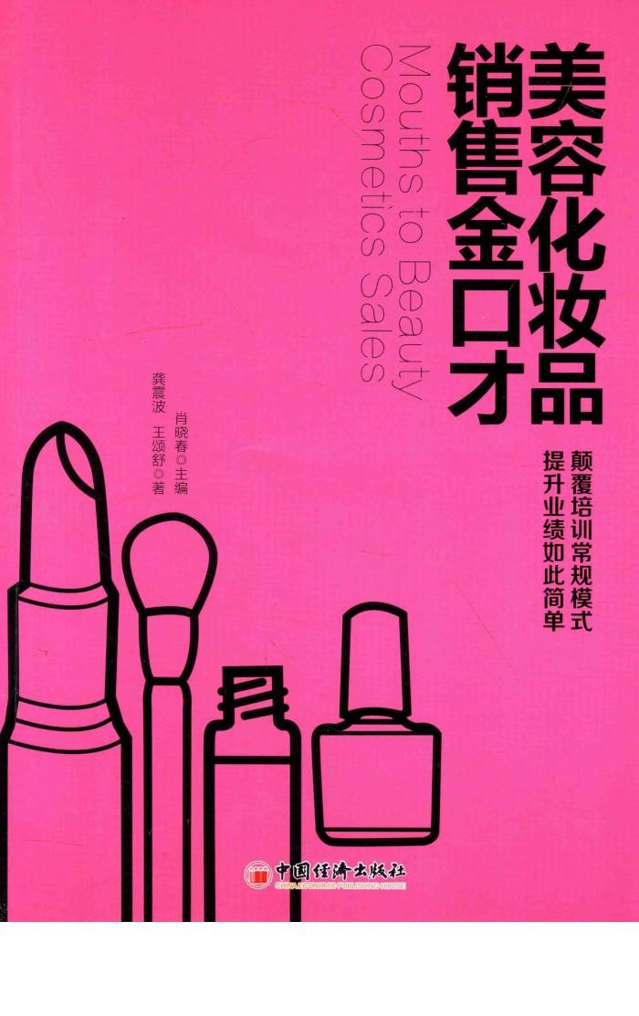 美容化妆品销售金口才 封面