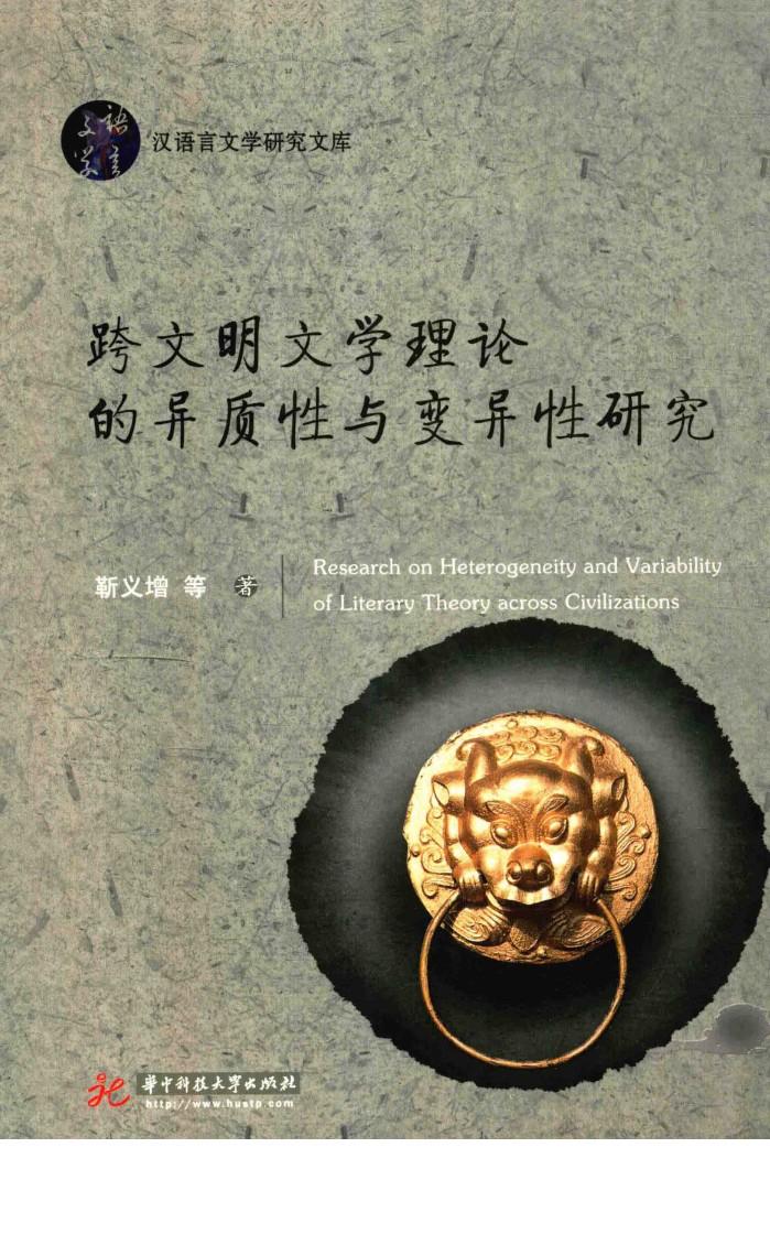 跨文明文学理论的异质性与变异性研究 封面