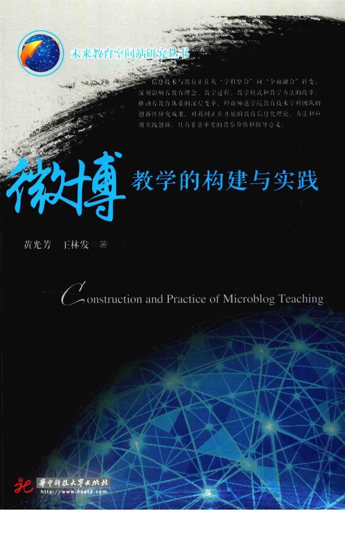微博教学的构建与实践 封面