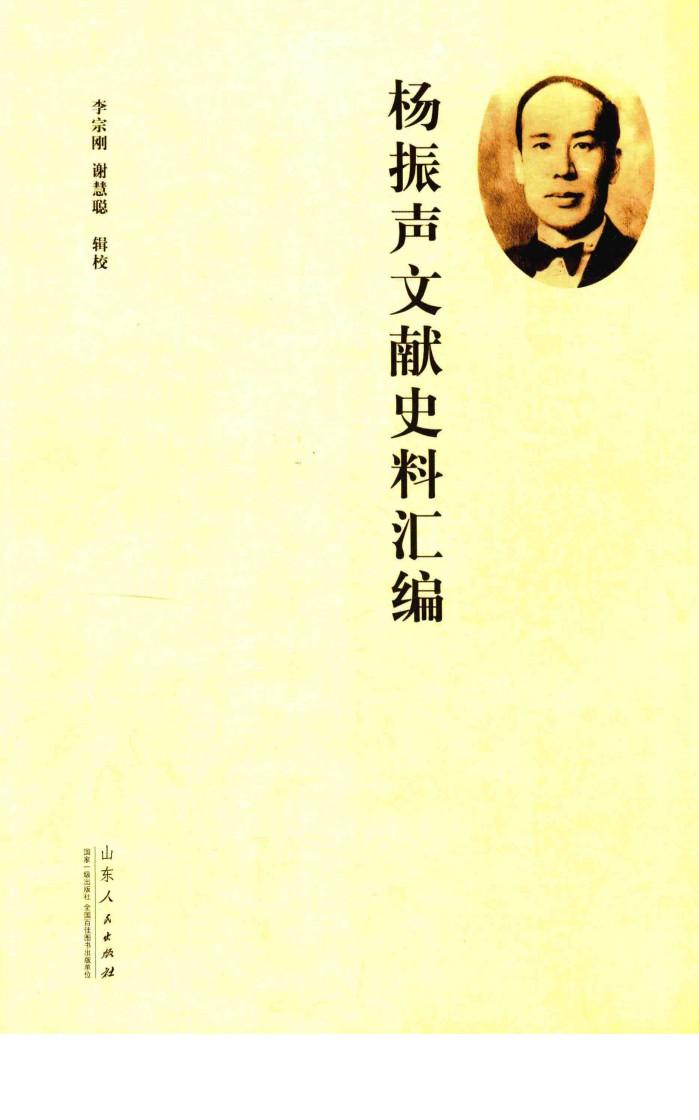 杨振声文献史料汇编 封面