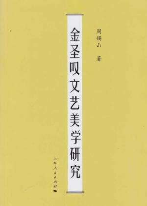金圣叹文艺美学研究 封面