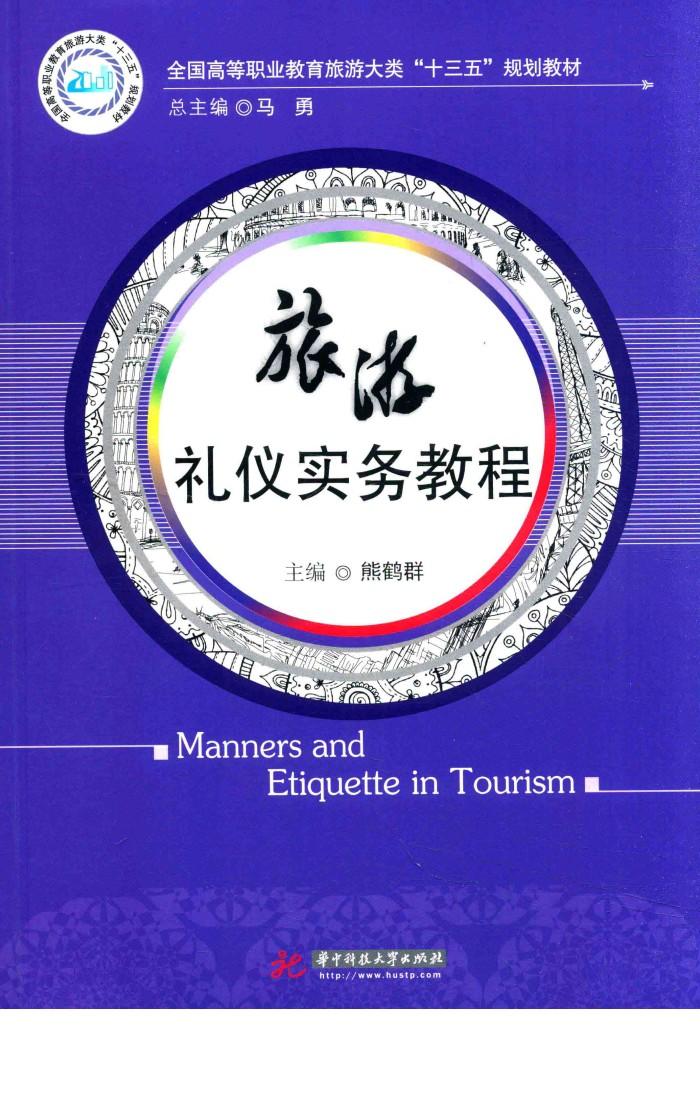 旅游礼仪实务教程 封面
