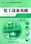 “十三五”职业教育部委级规划教材  化工设备基础 封面