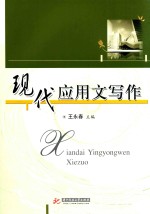 现代应用文写作 封面