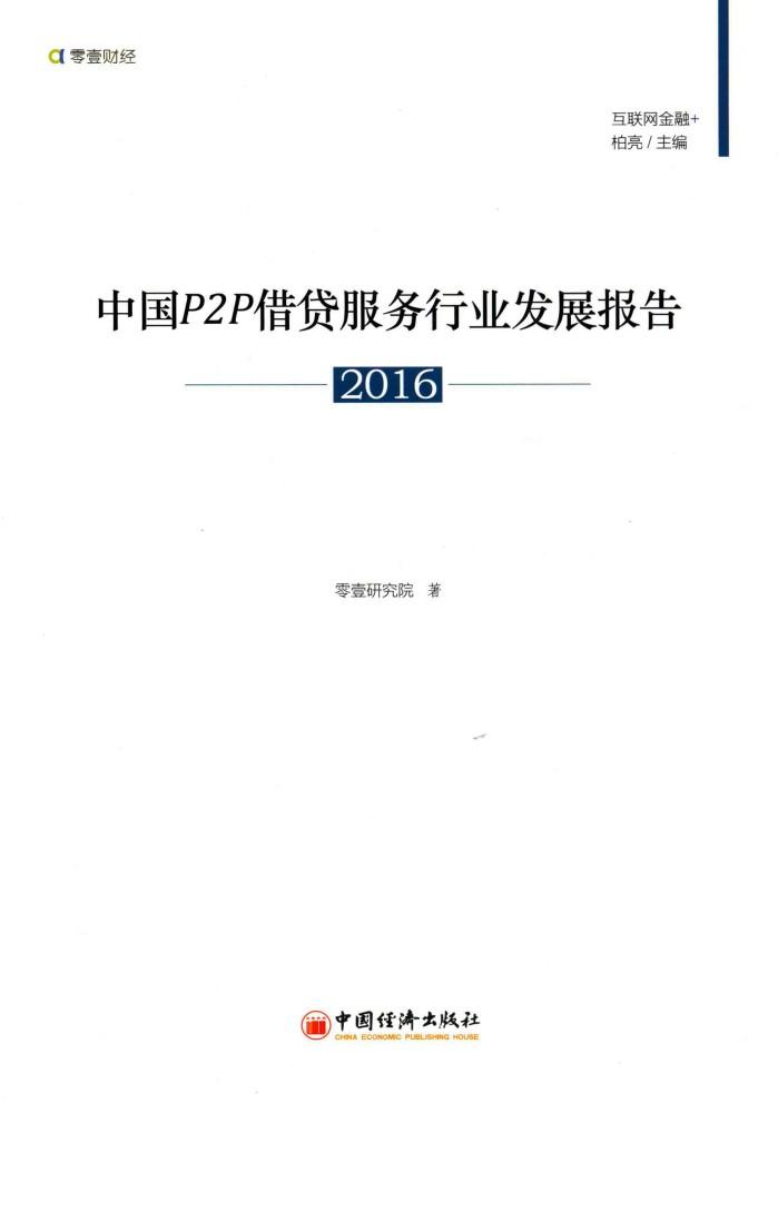 中国P2P借贷服务行业发展报告  2016 封面