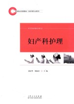 院校结合创新教材  供护理专业适用  妇产科护理 封面