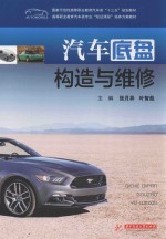 国家示范性高等职业教育汽车类“十三五”规划教材  汽车底盘构造与维修 封面