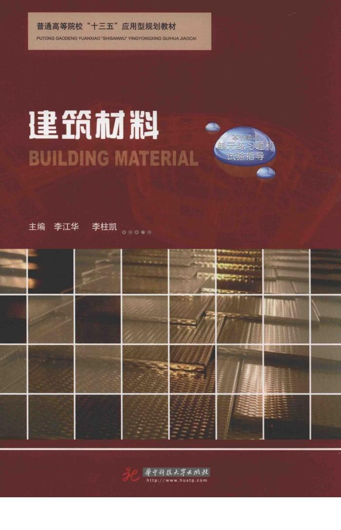 建筑材料单元练习题 封面