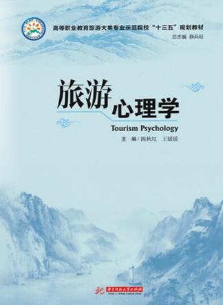 旅游心理学 封面