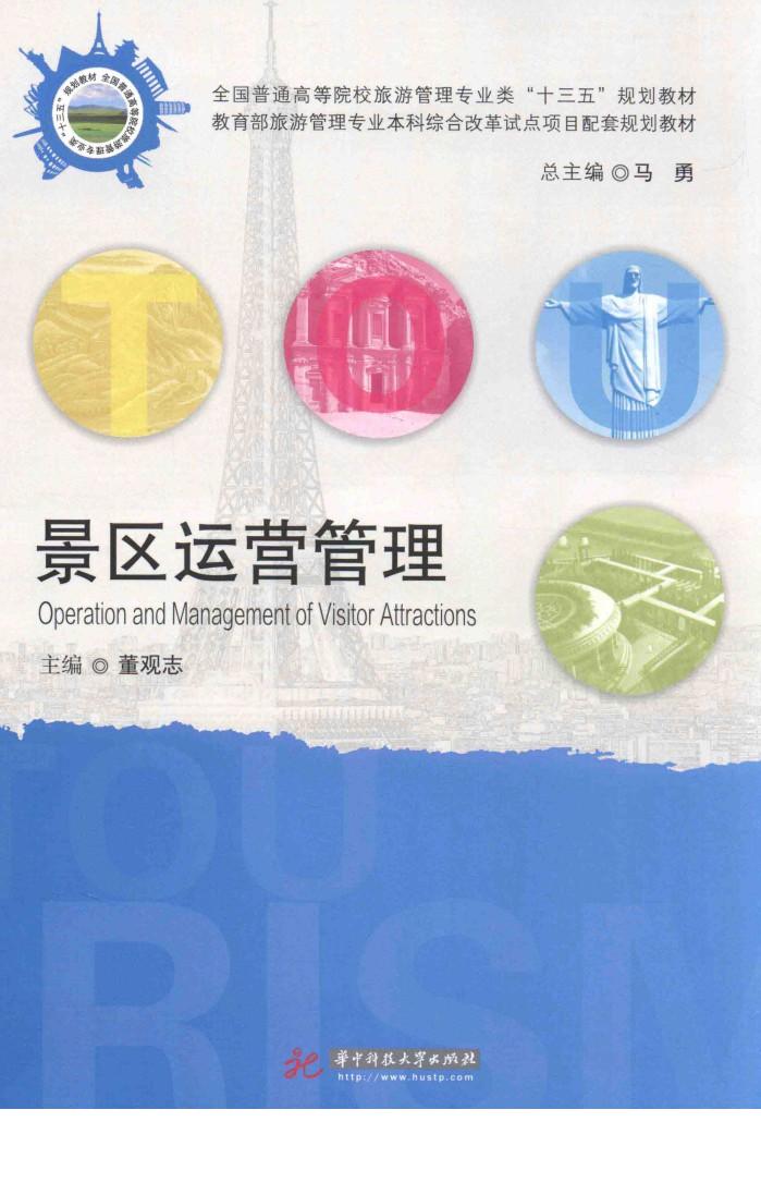 景区运营管理 封面