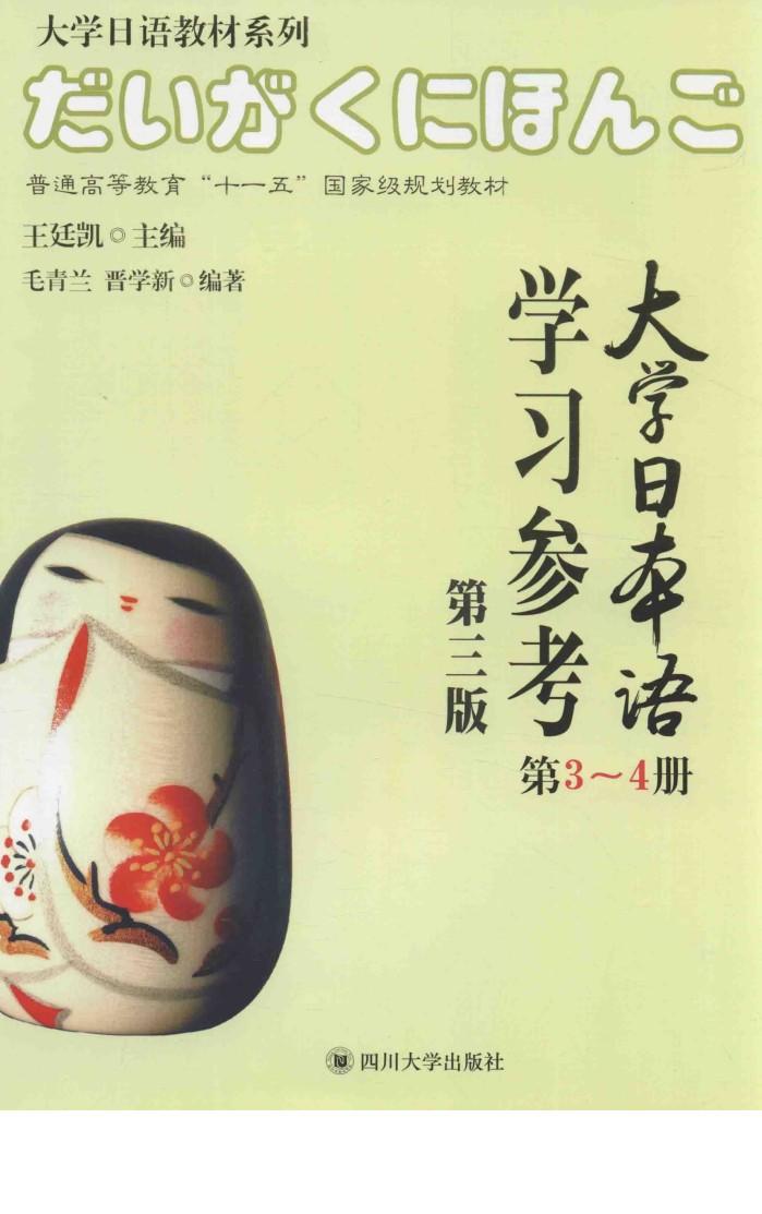 大学日本语学习参考  第3-4册  第3版 封面