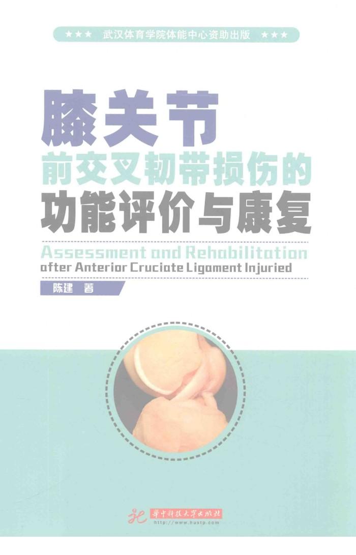 膝关节前交叉韧带损伤的功能评价与康复 封面