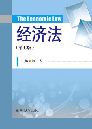 经济法  第7版 封面