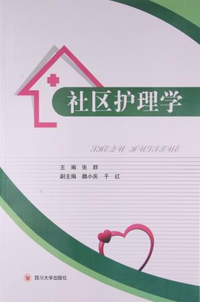 社区护理学 封面
