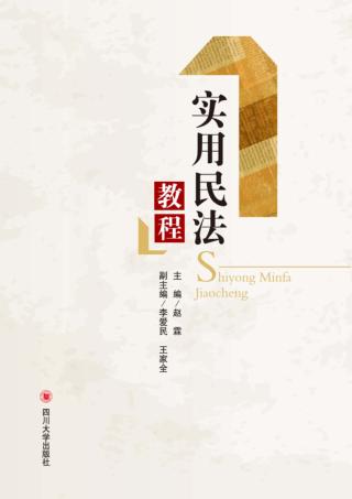 实用民法教程 封面