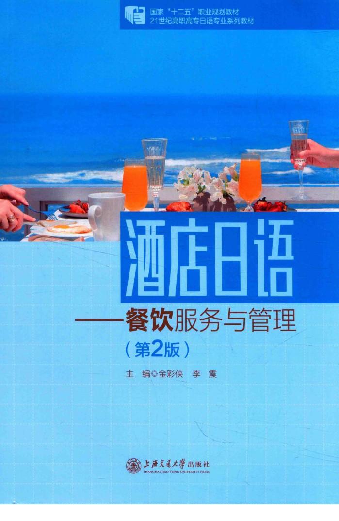 酒店日语  餐饮服务与管理  第2版 封面