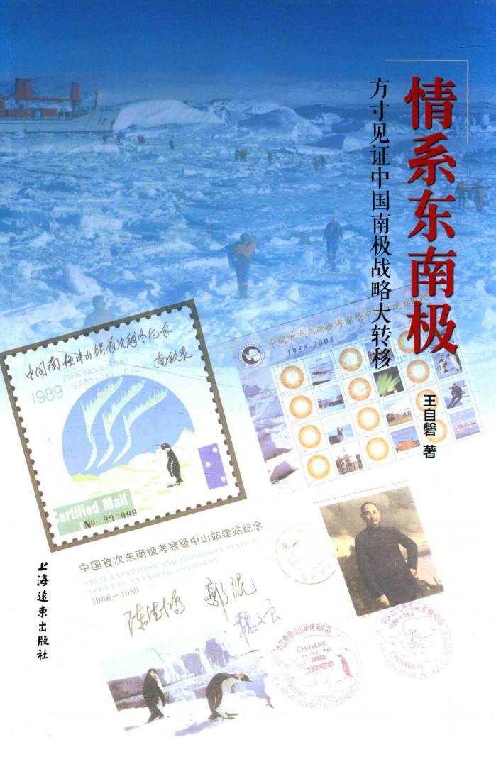 情系东南极  方寸见证中国南极战略大转移