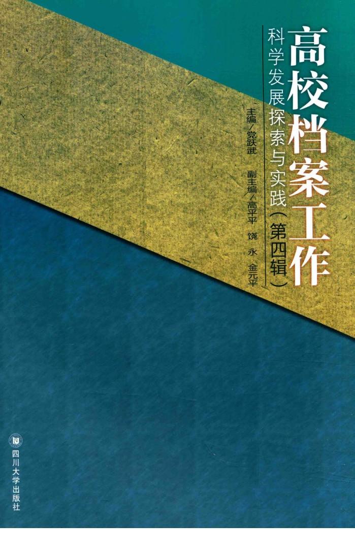 高校档案工作科学发展探索与实践  第4辑 封面