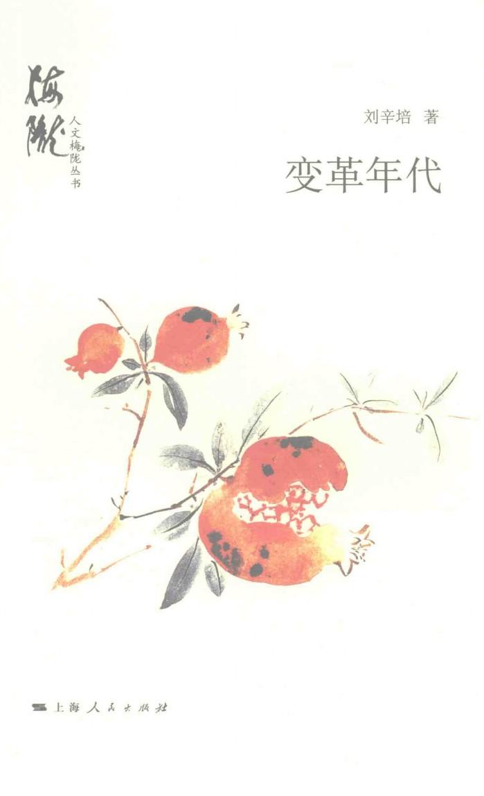 人文梅陇丛书  变革年代 封面