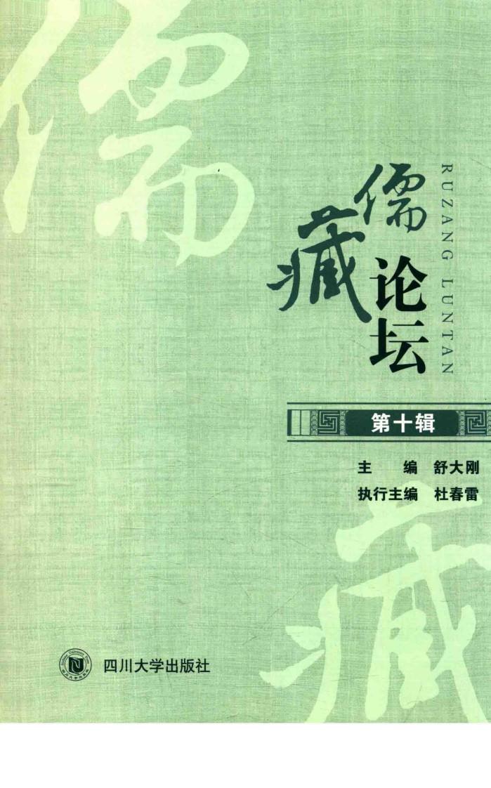 儒藏论坛  第10辑 封面
