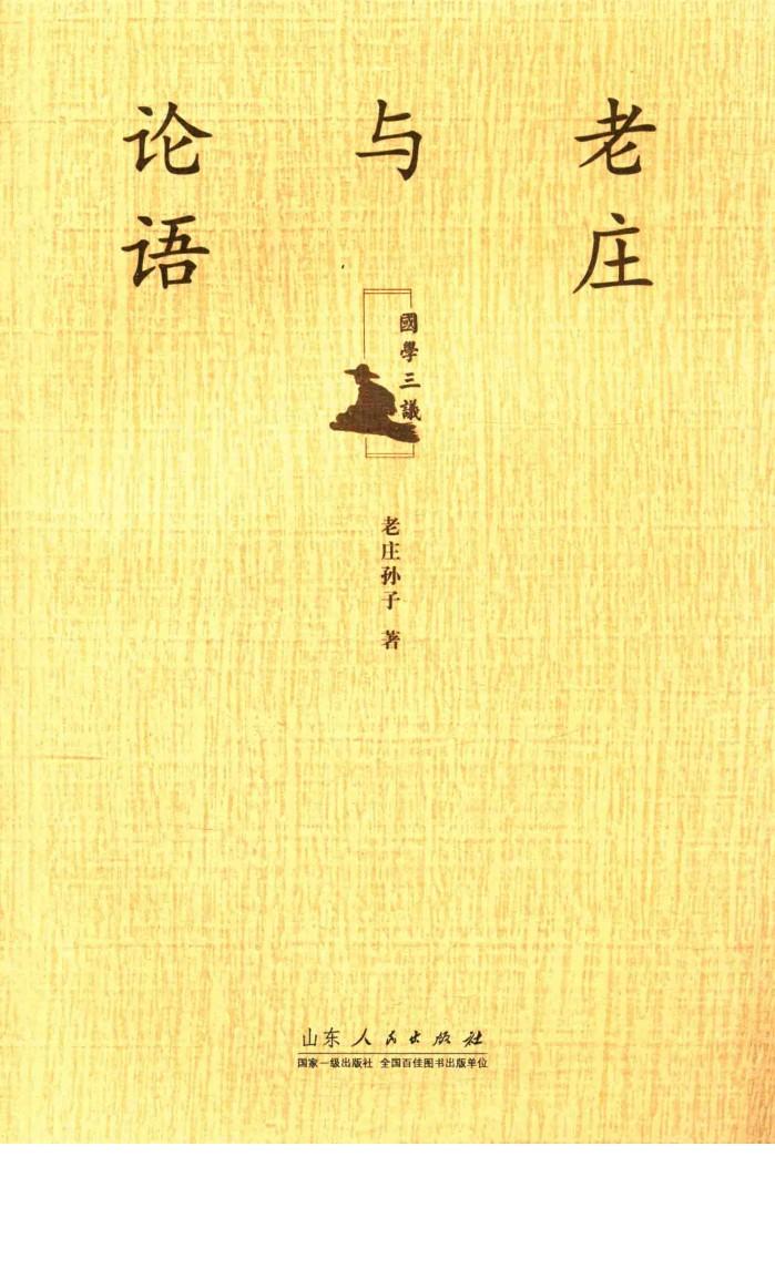 国学三议  老庄与论语 封面