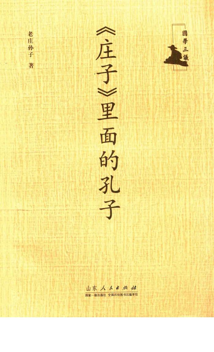 国学三议  《庄子》里面的孔子 封面