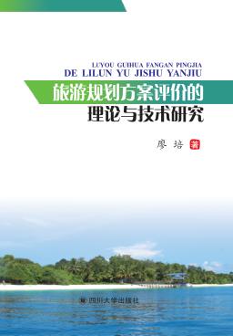 旅游规划方案评价的理论与技术研究 封面