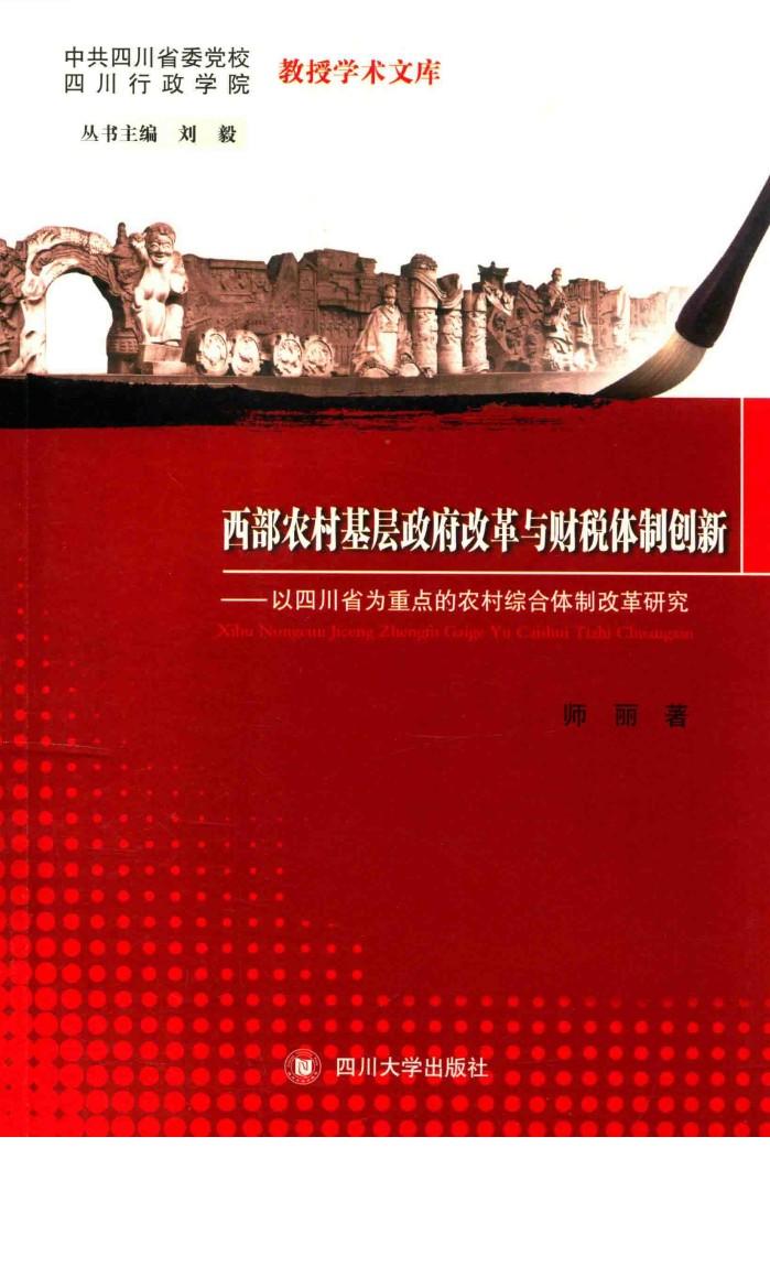 西部农村基层政府改革与财税体制创新  以四川省为重点的农村综合体制改革研究 封面