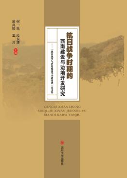 “抗日战争与西南建设学术研讨会”论文集  抗日战争时期的西南建设与边地开发研究 封面