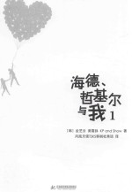 海德、哲基尔与我  1 封面