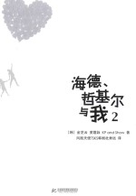 海德、哲基尔与我  2 封面