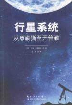 行星系统  从泰勒斯至开普勒 封面
