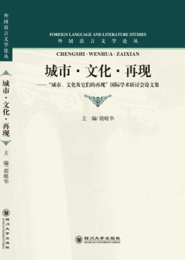 城市?文化?再现  “城市、文化及它们的再现”国际学术研讨会论文集 封面