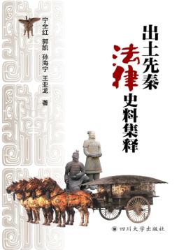 出土先秦法律史料集释 封面