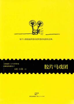 胶片马戏团 封面