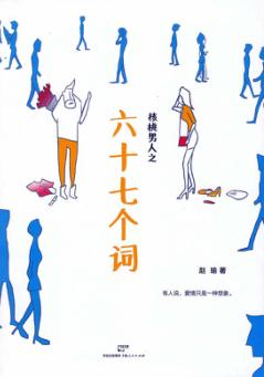 核桃男人之六十七个词 封面