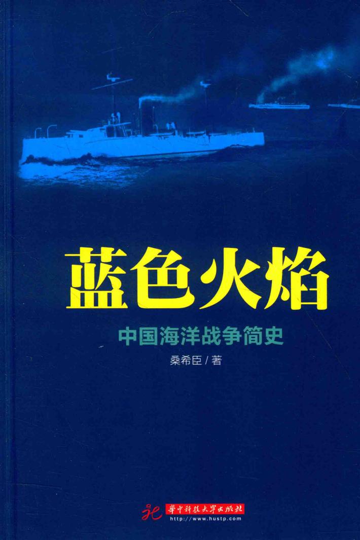 蓝色火焰  中国海洋战争简史 封面