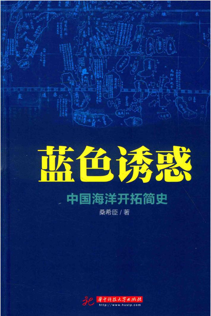 蓝色诱惑  中国海洋开拓简史 封面