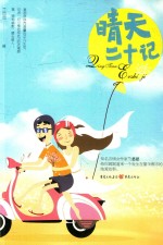 晴天二十记 封面
