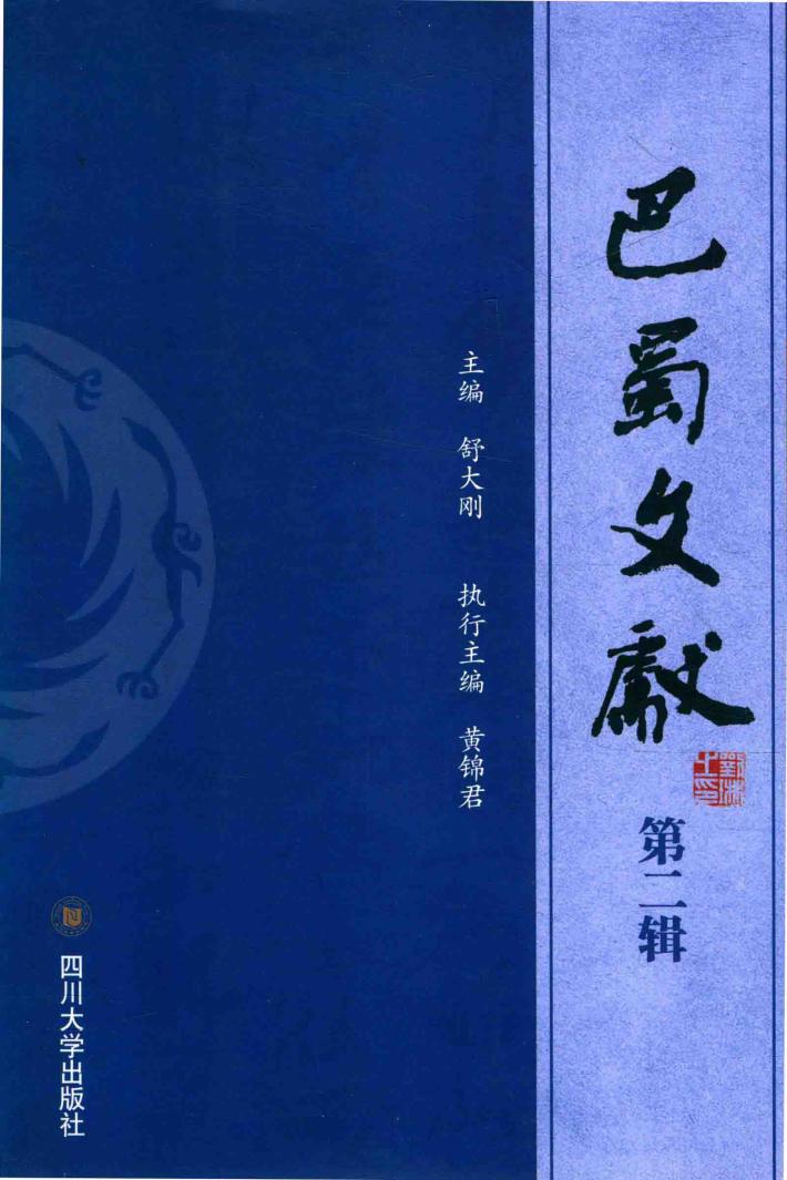 巴蜀文献  第2辑 封面