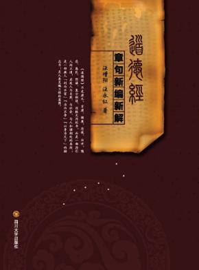 《道德经》章句新编新解