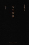 杨宽著作集  古史探微 封面