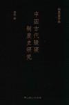 中国古代陵寝制度史研究 封面