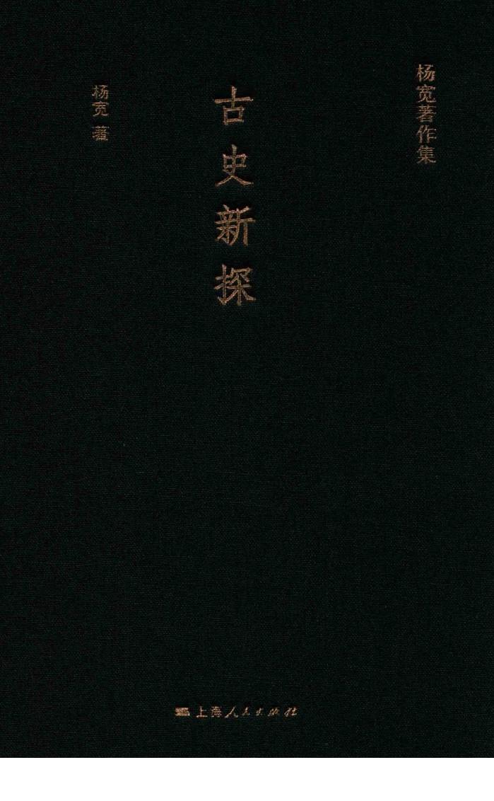 杨宽著作集  古史新探 封面